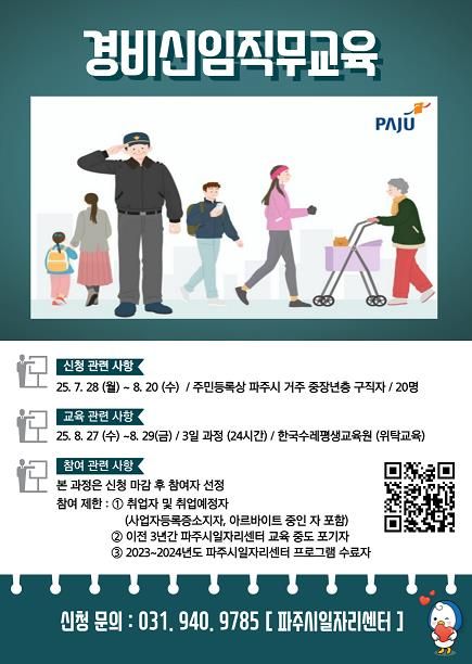 파주시, 경비 신임 직무교육 2기 모집