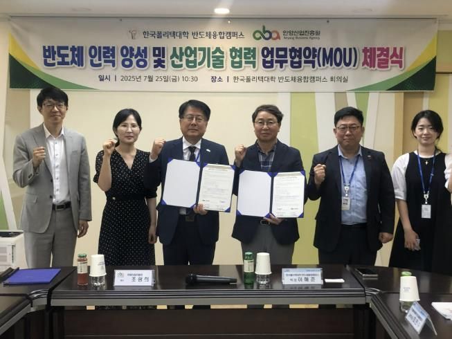안양산업진흥원은 한국폴리텍대학 반도체융합캠퍼스와 인력양성 및 산업기술 협력 MOU를 체결했다.