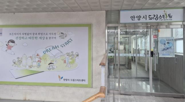 안양시 드림스타트센터