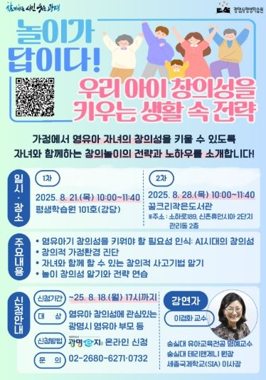 ‘놀이가 답이다! 우리 아이 창의성을 키우는 생활 속 전략’ 프로그램 모집 안내문.