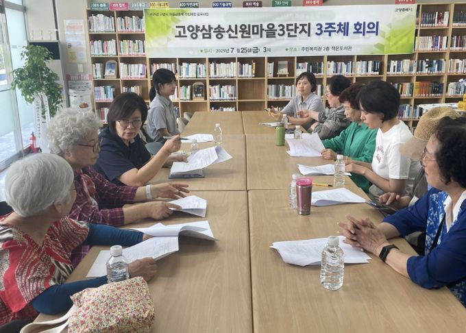 고양삼송신원마을3단지 3주체 회의