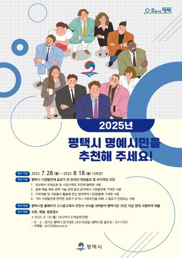 2025년 평택시 명예시민 공개모집