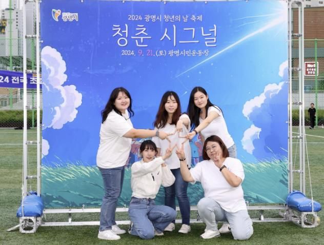 지난 2024년 9월 시민운동장에서 열린 '광명시 청년의 날 축제-청춘시그널'에 참여한 청년들이 기념사진을 촬영하고 있다.