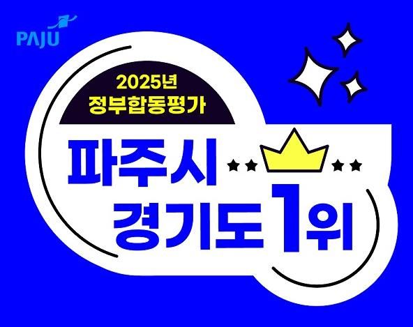 파주시, 2025년(2024년 실적) 정부합동평가‘경기도 1위’우뚝