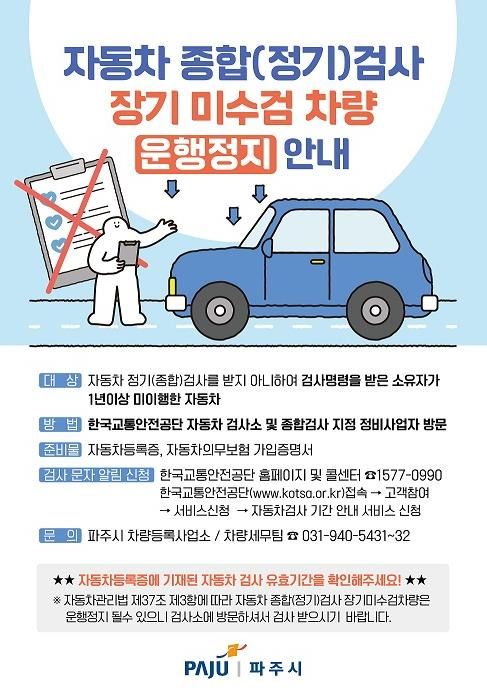 파주시, 자동차 검사 장기 미수검 차량 운행정지명령 처분 강화