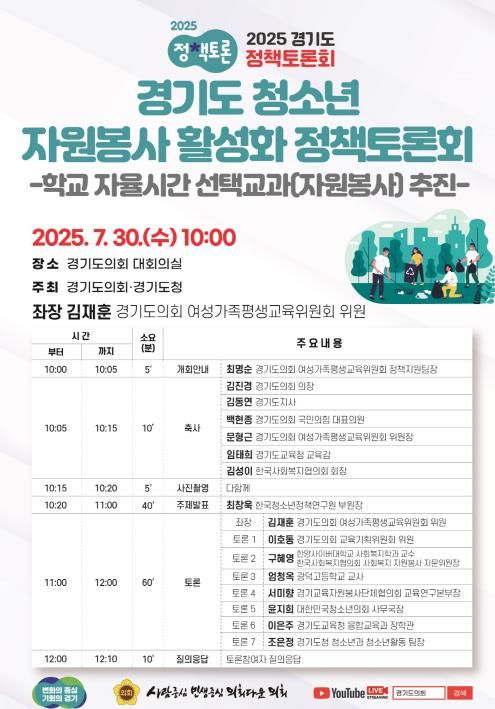 경기도의회 김재훈 의원, 경기도 청소년 자원봉사 활성화 정책토론회 개최