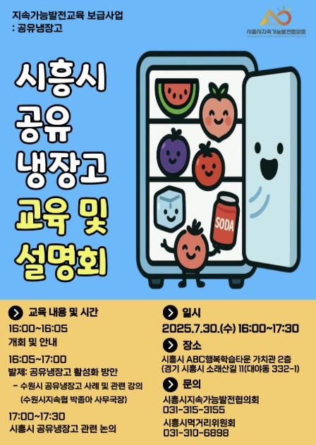 '시흥시 공유냉장고 교육 및 설명회' 안내