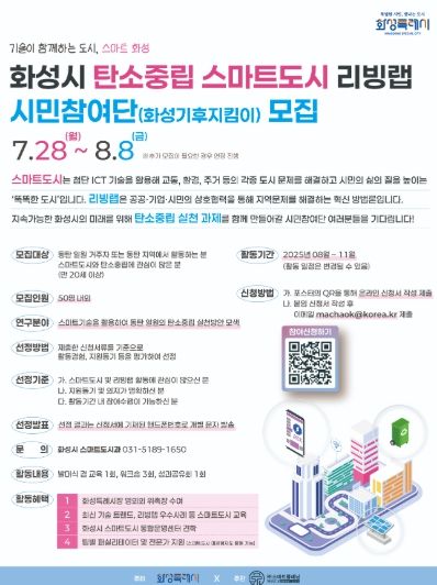 2025년 화성시 탄소중립 스마트도시 리빙랩 시민참여단(화성기후지킴이) 모집 포스터