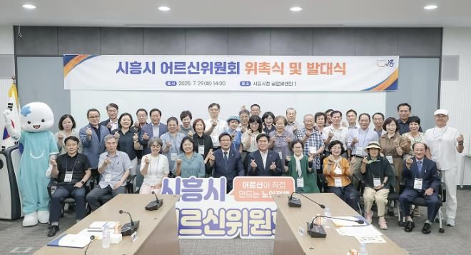 ‘시흥시 어르신위원회 위촉식 및 발대식’ 참석자들