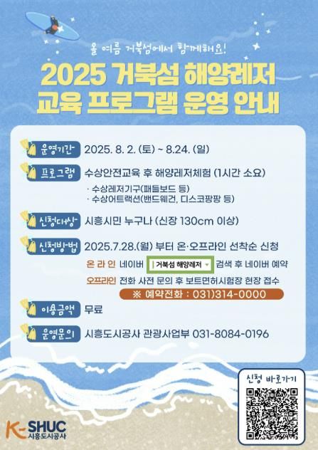 올여름은 거북섬에서! 시흥도시공사 해양레저 교육 프로그램 운영