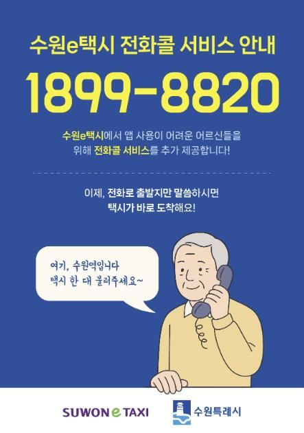 수원e택시 전화콜 서비스 홍보물
