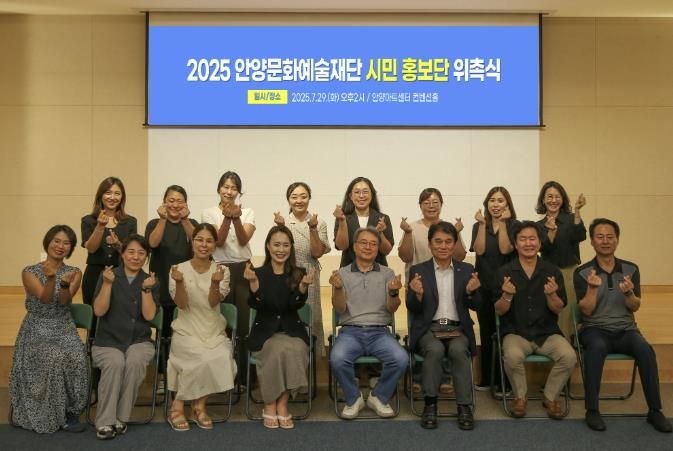 안양문화예술재단은 29일 시민홍보단 위촉식을 개최하고 문화예술 홍보 네크워크 구축을 본격화했다