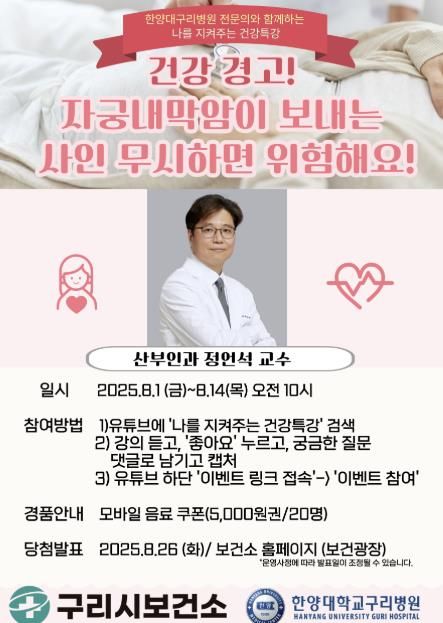8월 1일부터 나를 지켜주는 건강특강 “건강 경고! 자궁내막암이 보내는 사인 무시하면 위험해요!” 구리비전 송출