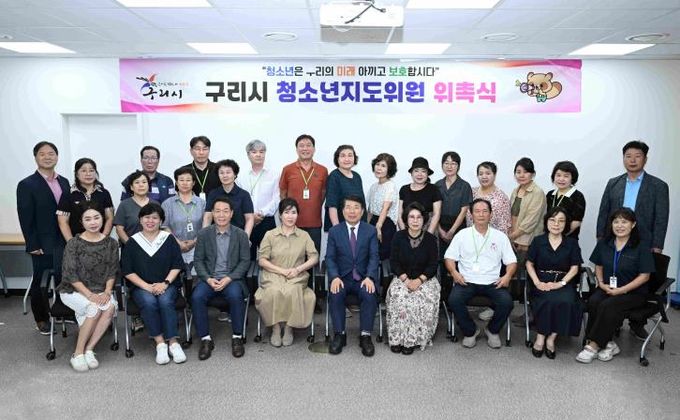 구리시, 청소년지도위원협의회 신규 위원 위촉식 개최