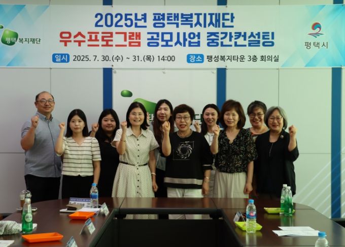 평택복지재단, 2025년 공모사업 중간컨설팅 실시