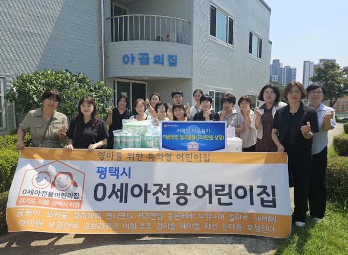 평택시 0세아 전용 어린이집, 평택행복나눔본부에 ‘야곱의집’의 필요 물품 전달