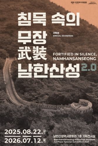 2025 기획전 《침묵 속의 무장, 남한산성 2.0》 포스터