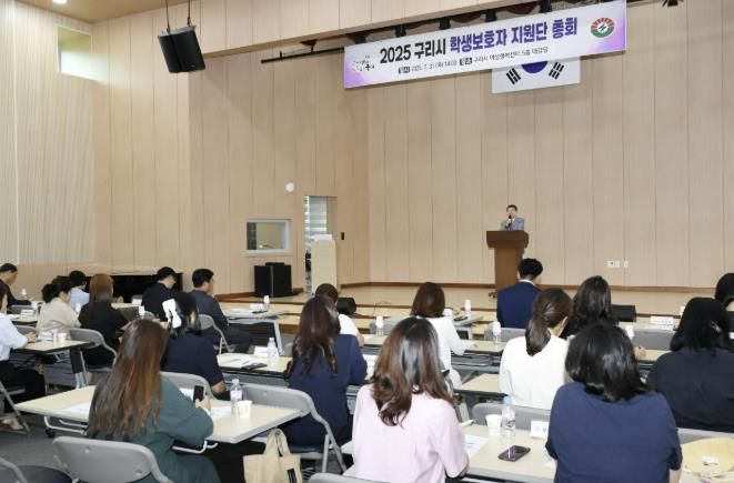 구리시, 2025년 학생 보호자 지원단 총회 개최