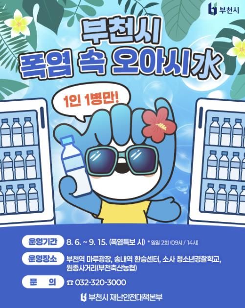 부천시 ‘폭염속 오아시수(水)’ 홍보 포스터