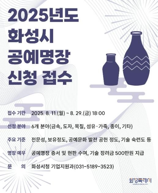 2025년도 화성특례시 공예명장 신청 안내문