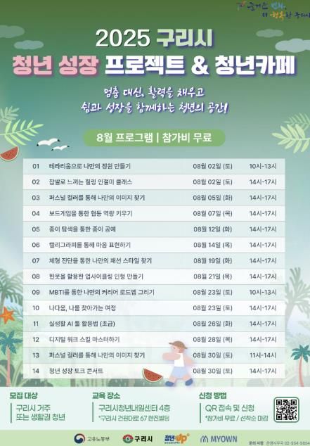 구리시 청년성장프로젝트 8월 프로그램 포스터