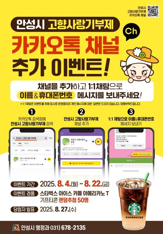안성시 고향사랑기부, 카톡 채널 친구되고 커피받는 이벤트 추진