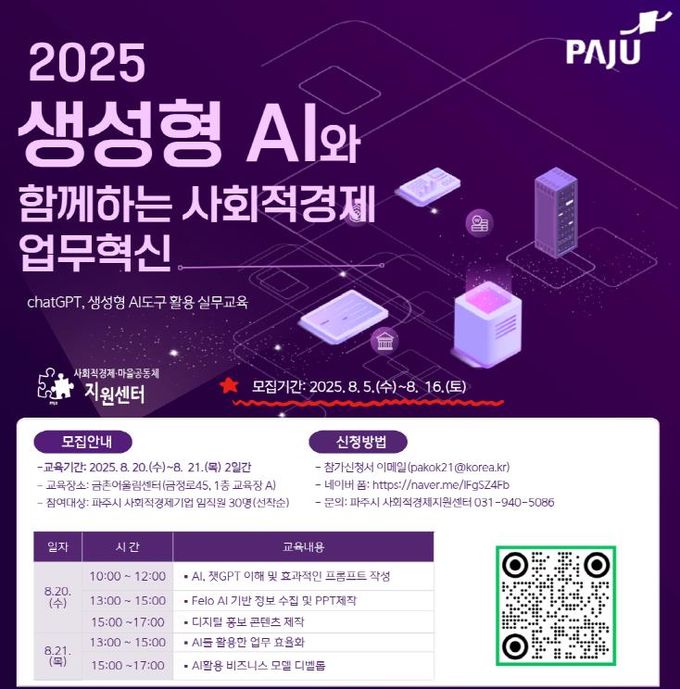 파주시, 사회적경제기업 대상 인공지능(AI) 실무 역량 교육 운영