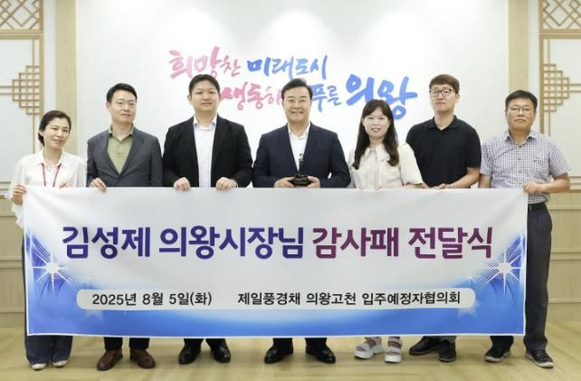 김성제 의왕시장, 고천제일풍경채 아파트 입주예정자협의회로부터 감사패 받아