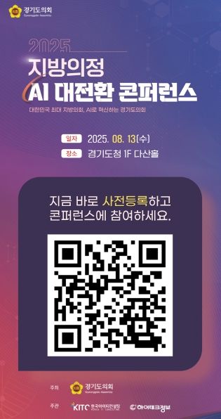 경기도의회, 오는 13일 지방의정 AI 대전환 콘퍼런스 개최