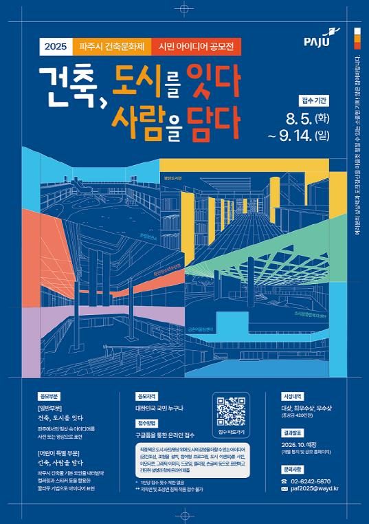 파주시,'건축, 도시를 잇다 사람을 담다' 시민 아이디어 공모…총 상금 420만 원