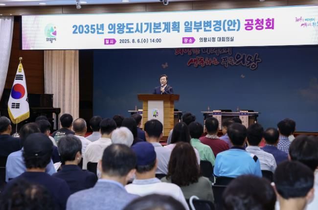 의왕시,‘2035년 도시기본계획 일부변경(안)’공청회 개최