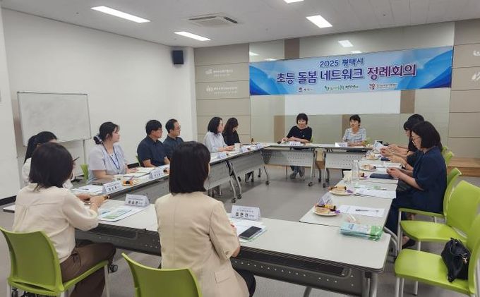 평택시 초등돌봄 네트워크 2차 정례회의 개최