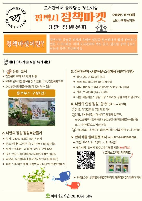 2025 평택시 정책마켓 3탄 '정원문화' 운영