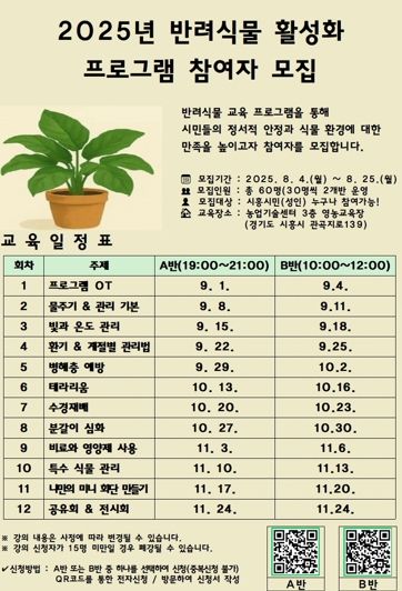 시흥시 ‘일상 속 정서 치유, 반려식물로 시작’,반려식물 활성화 프로그램 운영