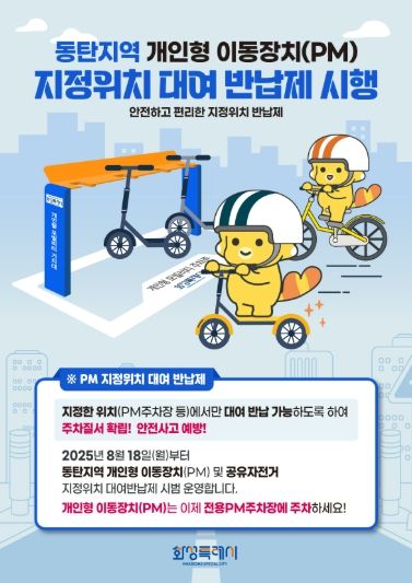 동탄지역 개인형 이동장치 지정위치 대여 반납제 홍보자료