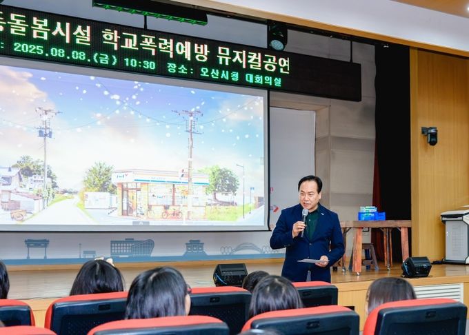 오산시, 아동돌봄시설 아동 대상 학교폭력예방 뮤지컬 공연 개최
