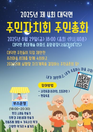 “대덕면 주민총회, QR코드로 미리 투표하세요!”