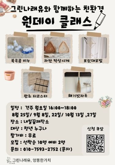 그린나래유의‘환경 원데이클래스’홍보문