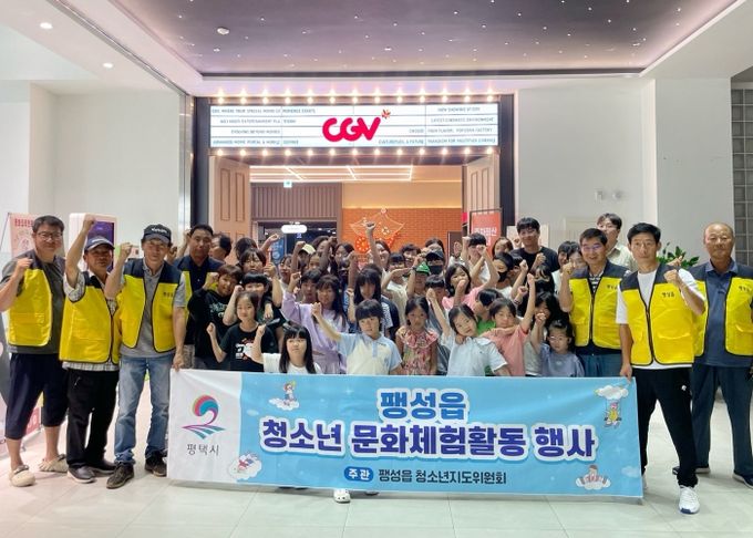 평택시 팽성읍 청소년지도위원회, 팽성읍 아동 청소년과 함께하는 영화 관람 진행