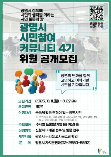 광명시 시민참여 커뮤니티 4기 위원 공개모집 안내문.