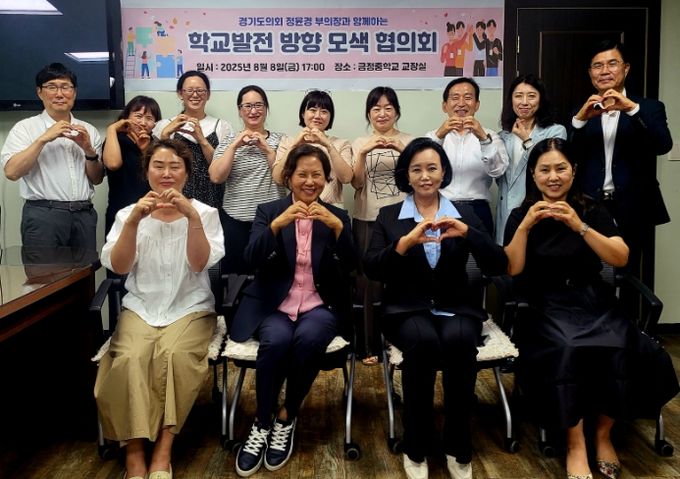 경기도의회 정윤경 부의장, 금정중학교 발전 방향 모색 협의회 참석해 “교육의 질 향상 위해 학급당 학생 정원 조정 필요”