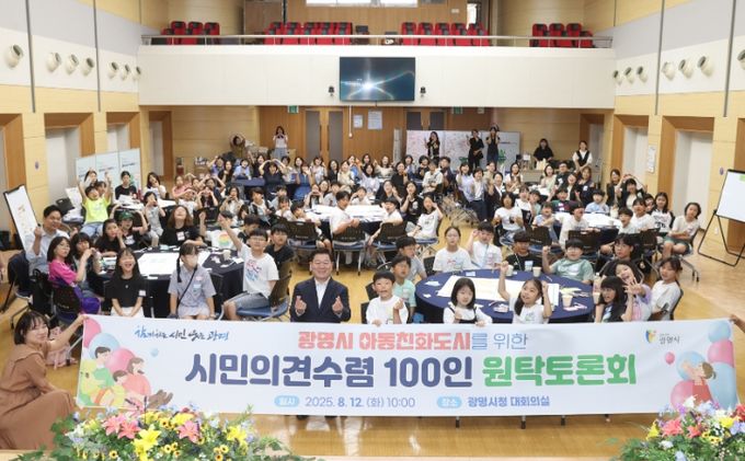 박승원 광명시장이 12일 오전 시청 대회의실에서 열린 '아동친화도시 위한 시민 의견 수렴 100인 원탁토론회'에 참석해 참석자들과 기념사진을 촬영하고 있다.