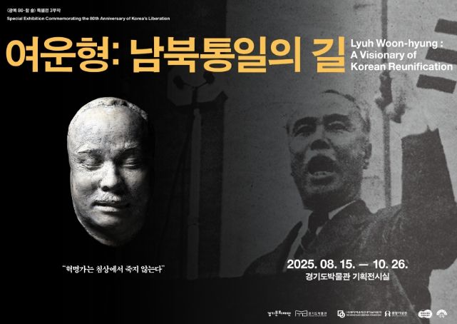 경기도박물관, 광복 80주년 특별전 《여운형: 남북통일의 길》