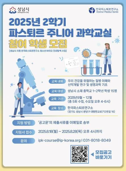 미래산업과-2025년 2학기 파스퇴르 주니어 과학교실 모집 포스터