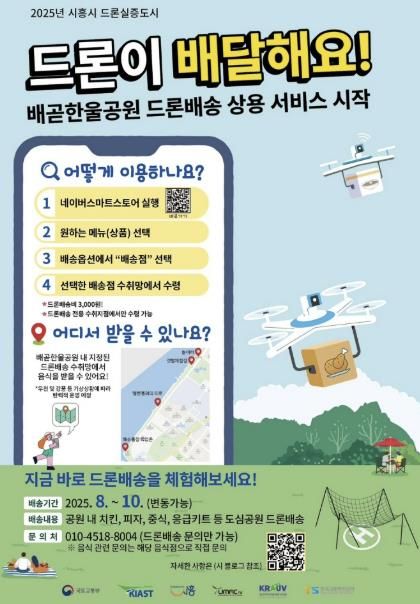 배곧한울공원 드론배송 상용 서비스 안내 포스터