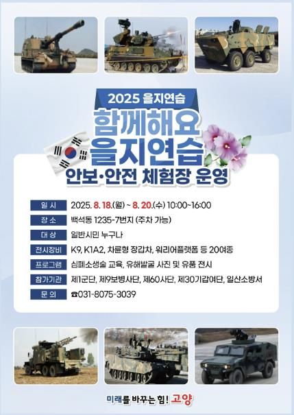 ‘2025 을지연습 안보·안전체험장 운영’ 안내문