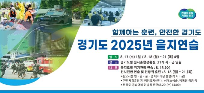 경기도 2025년 을지연습