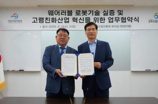 성남·군포산업진흥원, 웨어러블 로봇 기술 실증 및 고령친화산업 활성화 업무협약 체결
