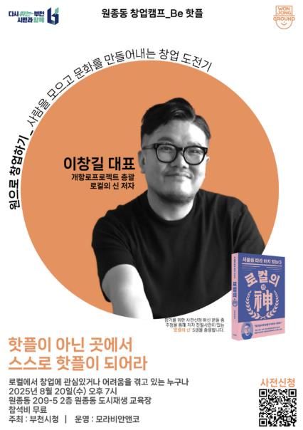 원종동 창업캠프_Be 핫플 ‘원으로 창업하기’ 홍보물