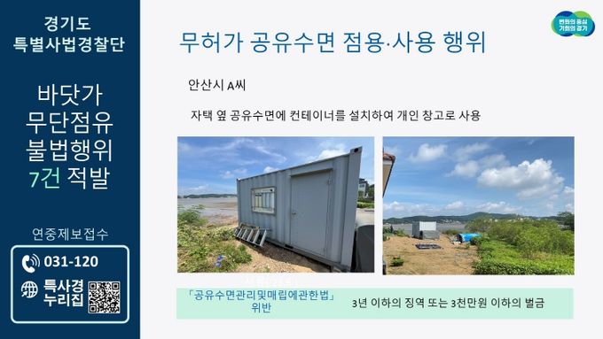 바닷가 무단점유 불법행위 적발